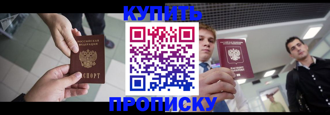 купить прописку в Нальчике